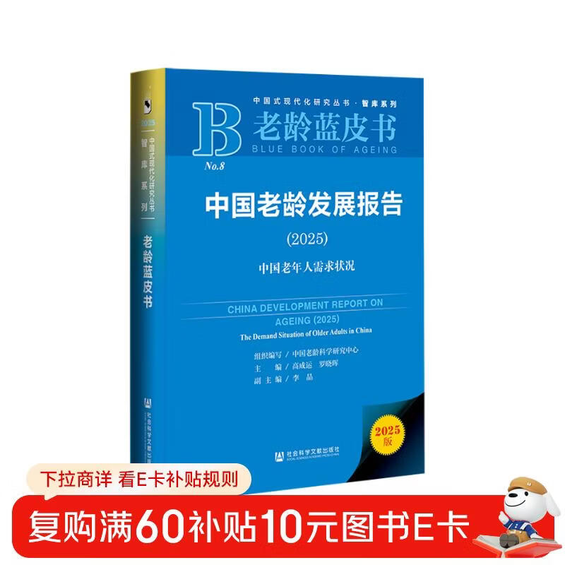 Blue Book on Aging China Aging Development Report (2025)