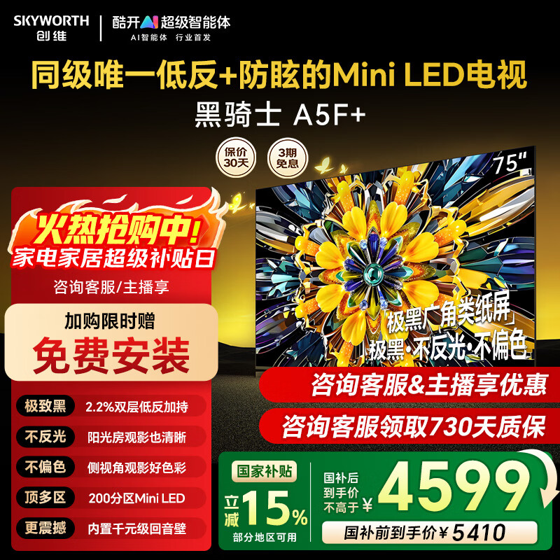 Skyworth's new product Black Knight 75A5F+ 75-inch Mini LED TV, low-reflection anti-glare 100-level partition 1300nits first-level energy efficiency smart screen home appliance LCD flat panel 75-inch consultation customer service anchor