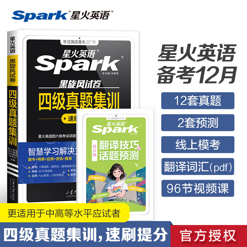 Ready in stock, Spark English CET-4 and CET-6 exam preparation for June 2026, College English cet46 CET-4 past exam papers, pass vocabulary word book, composition, reading, listening, translation, learning materials, CET-46 exam, Spark English CET-4, real test papers (quick brushing to improve scores)