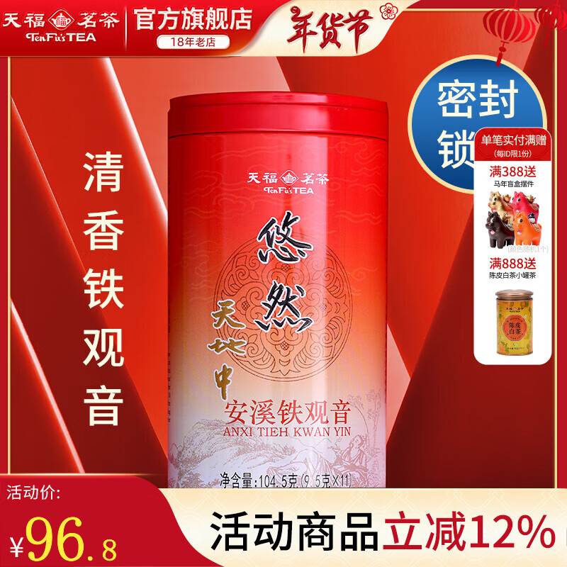 Tianfu Tea Anxi Tea Fragrant Oolong Tea Tieguanyin Premium Leisurely Family Portrait Dahongpao Black Tea Scented Tea Leisurely Tiandi Zhongtieguanyin 104.5G