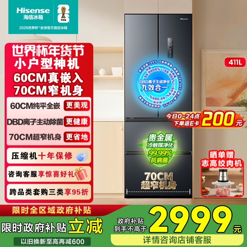 Hisense 411 ultra-thin zero-embedded small apartment four-door French multi-door first-class energy efficiency air-cooled frost-free national subsidy trade-in BCD-411S3FZKQD DBD ion active sterilization 411 French