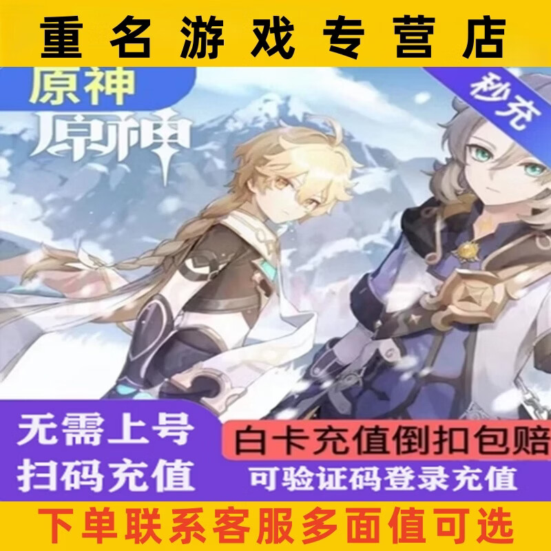 Genshin Impact is recharged without any deductions. Genshin Impact is recharged with the creation crystal raw stone. Scan the code/upload the number to get double the first shot of Genshin Impact 98-648. Various denominations are available. 6+30+98+198+328+648 one-stop service.