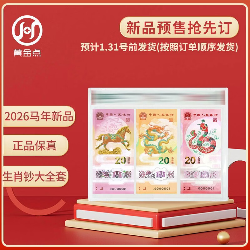 2026 Year of the Horse commemorative banknotes + 2025 Year of the Snake commemorative banknotes + 2024 Year of the Dragon commemorative banknotes A complete set of 3 banknotes with encapsulated authentication version