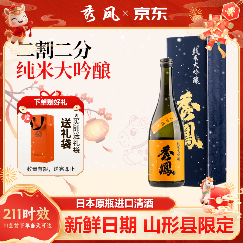 Xiufeng Orange Label 720ml 2-cut 2-point sake Junmai Daiginjo imported from Japan gift box for New Year gifts