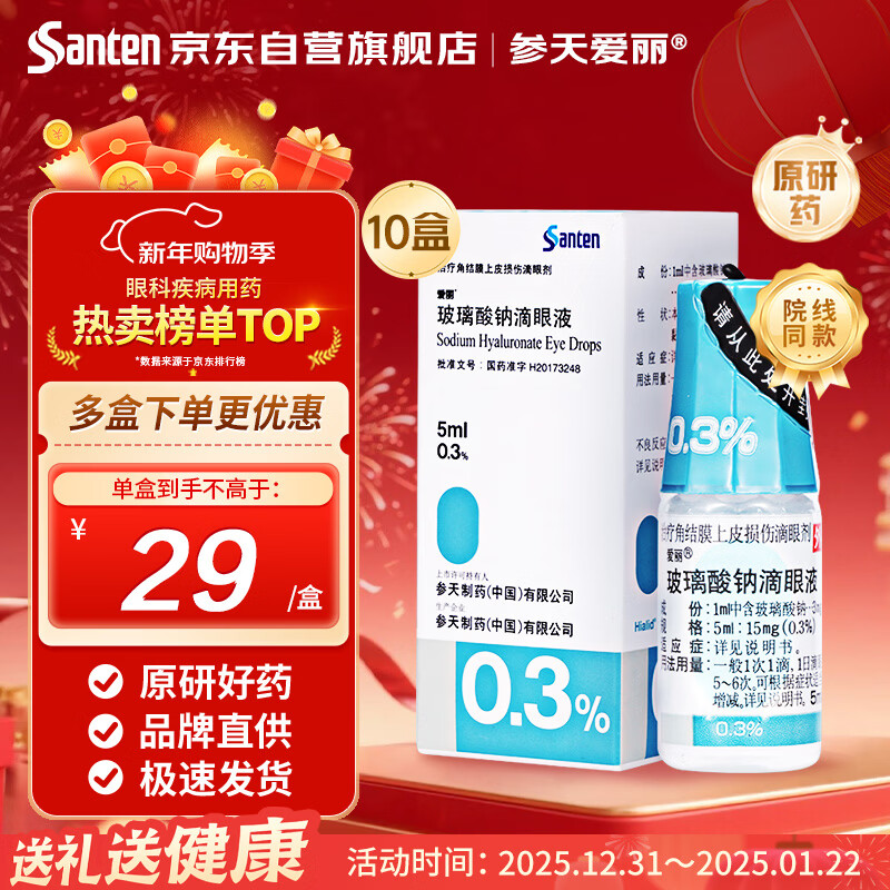 Original drug Santian Aili sodium hyaluronate eye drops 0.3%*5ml*10 boxes