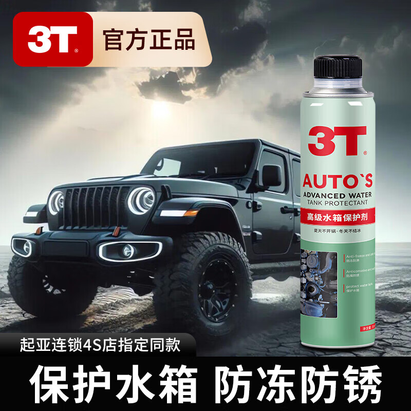 3T advanced water tank protective agent, water tank cooling protective agent, dredging, anti-boiling, anti-corrosion, anti-freezing, anti-aging maintenance 350ml advanced water tank protective agent 1 bottle