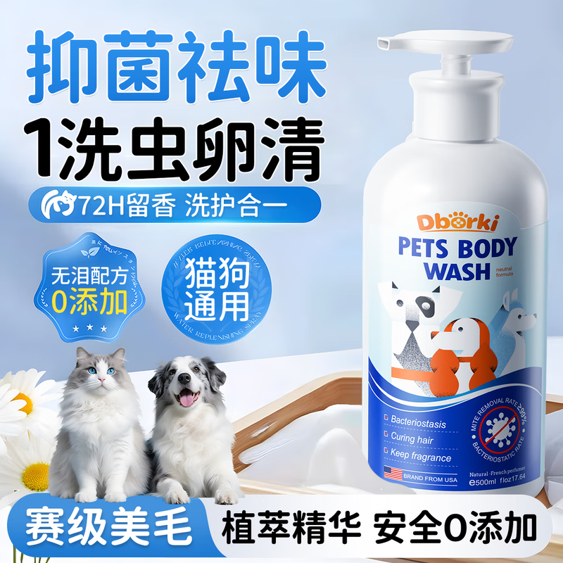 Dibaoqi Pet Shower Gel for cats and dogs, long-lasting deworming, cleaning, anti-itching, flea removal, mite removal, sterilization, cleaning and care two-in-one