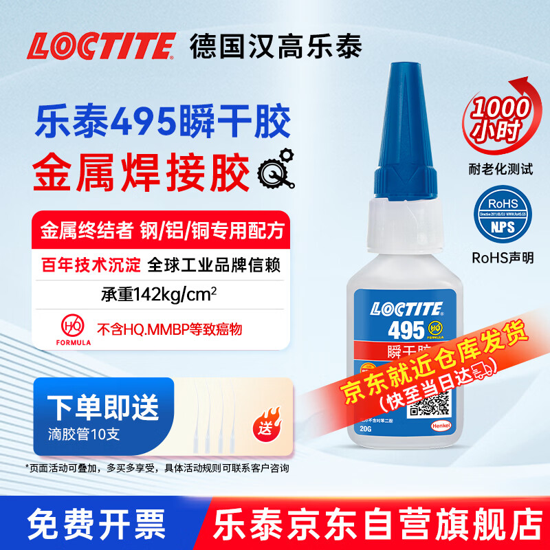 Loctite/loctite 495 powerful quick-drying glue PVC glue 502 plastic rubber glass metal instant glue universal 20g/1