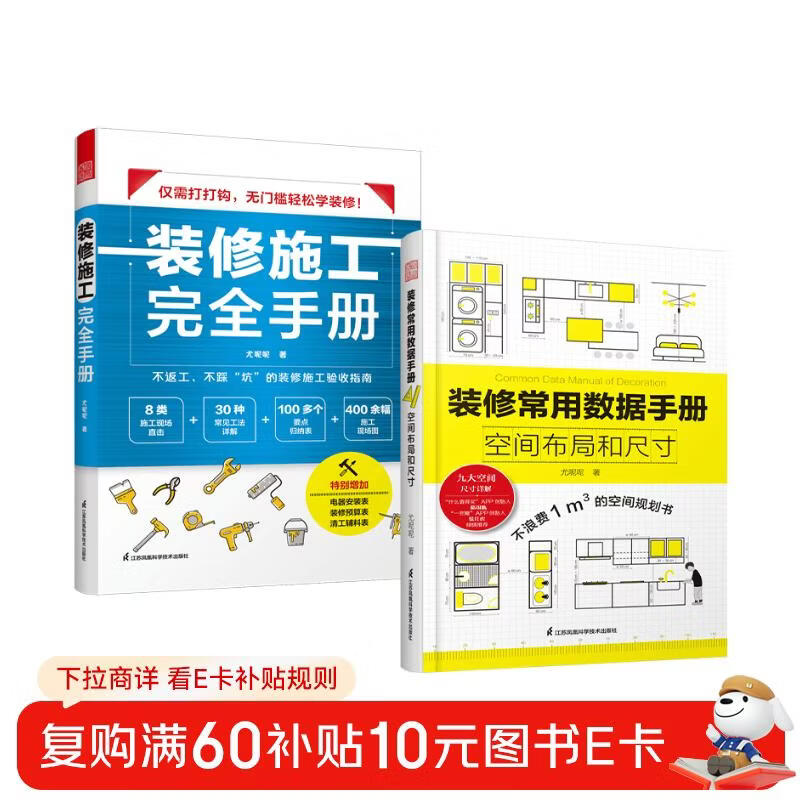 Set of 2 volumes, complete manual for decoration construction + commonly used data manual for decoration, spatial layout and dimensions