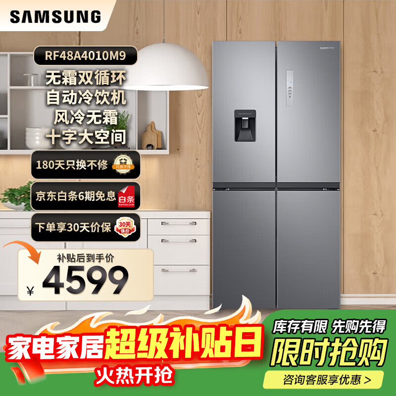 SAMSUNG offers 15% replacement subsidy for 488-liter air-cooled inverter refrigerator, cross-door household refrigerator, high moisturizing and quick freezing, automatic cold drink machine, trade-in appliances RF48A4010M9/SC