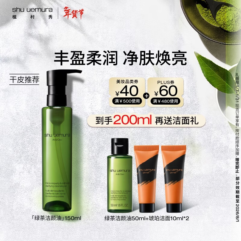 Shu Uemura Green Tea Cleansing Oil 150ml, stay up late, brighten, soothe and cleanse, clean pores for dry skin, birthday gift for girlfriend
