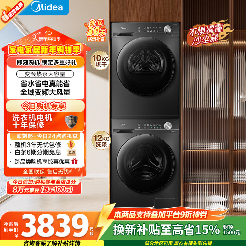 Midea washing and drying set 12KG drum washing machine fully automatic + variable frequency heat pump dryer MG120V36T + VH36T old for new state subsidy sterilization and mite removal