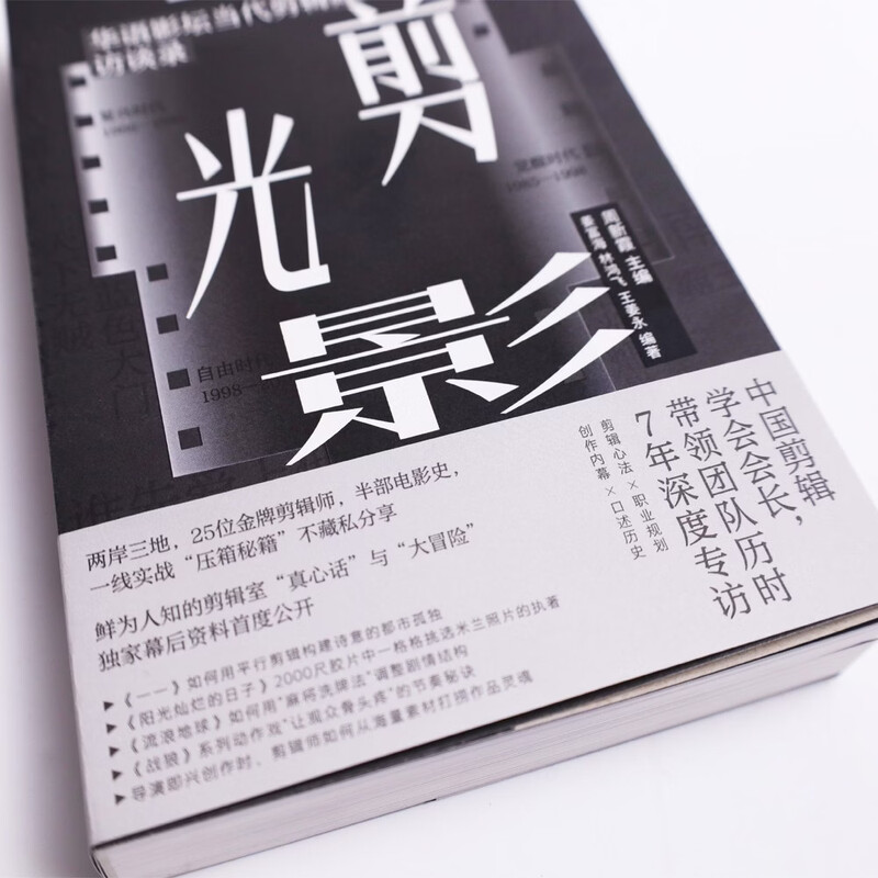 Film Academy 240 A Cut of Light and Shadow Interviews with contemporary editors in the Chinese film industry Carefully planned by the Directing Department of Beijing Film Academy Chinese Film Editing Society