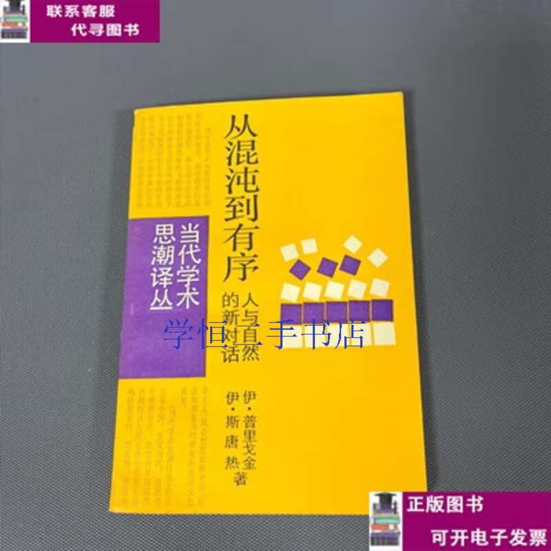Second-hand book 90% new From Chaos to Order / Prigoghin, Zeng Qinghong, Shen Xiaofeng, Shanghai