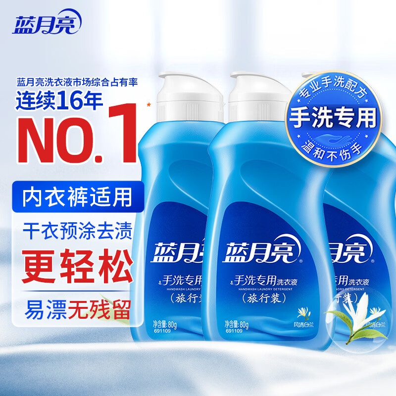 Blue Moon Hand Wash Special Laundry Detergent Fengqing Bailan 80g*3 bottles portable travel size can be used for underwear and underwear to remove stains