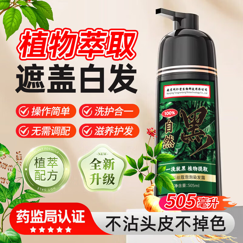 Tongrentang Pure Natural Plant Hair Dye Cream 100% Natural Black Bubble Hair Dye One Wash Black Cover White Baked Cream 505ml