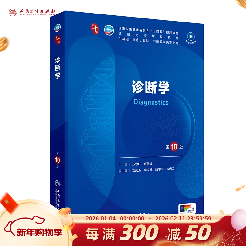 Tenth edition of medical and human health textbooks. Obstetrics and Gynecology, Internal Medicine and Surgery, tenth edition of human health edition. Physiology, biochemistry, pathology, diagnosis and neurology. Ninth edition. Systematic anatomy and pharmacology textbooks. Complete set of 10th round of medical textbooks. People's Medical Publishing House. Optional subjects. Diagnostics (10th edition)