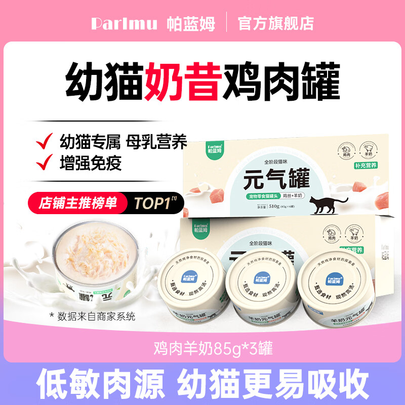 Parlmu canned cat canned chicken and goat milk canned cat snacks wet food vitality can 85g*3