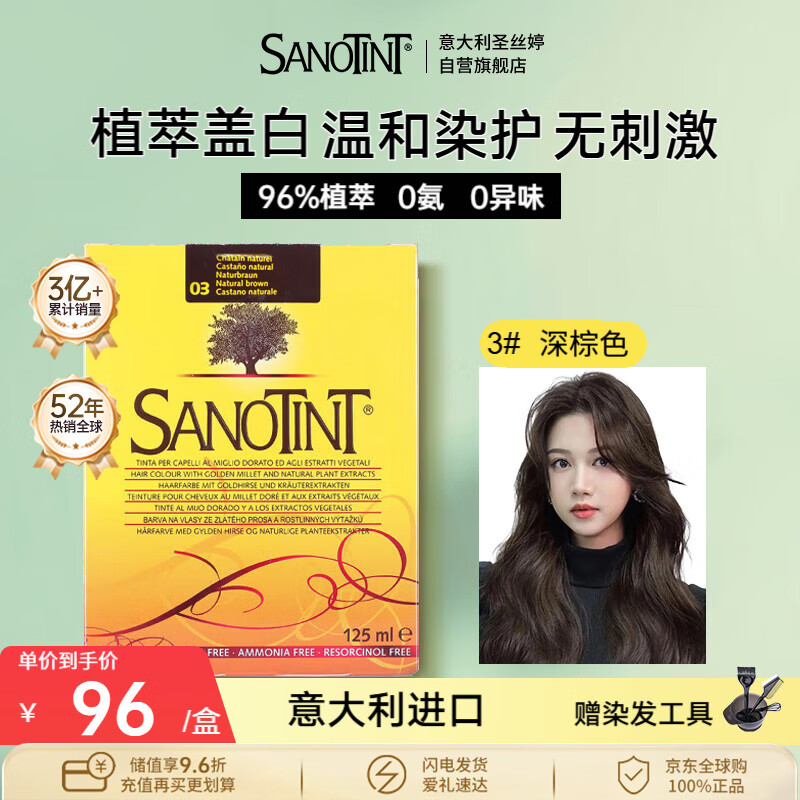 SANOTINT hair dye plant natural whitening hair dye No. 3 dark brown men and women imported from Italy SANOTINT