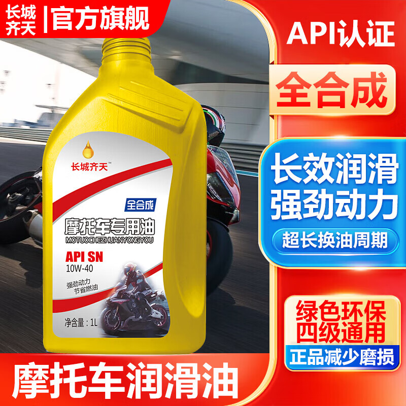 Fully synthetic motorcycle oil SN grade pedal Haojue Suzuki four-stroke special lubricant oil for all seasons, lubrication, noise reduction and fuel saving SN10W-40 1 bottle