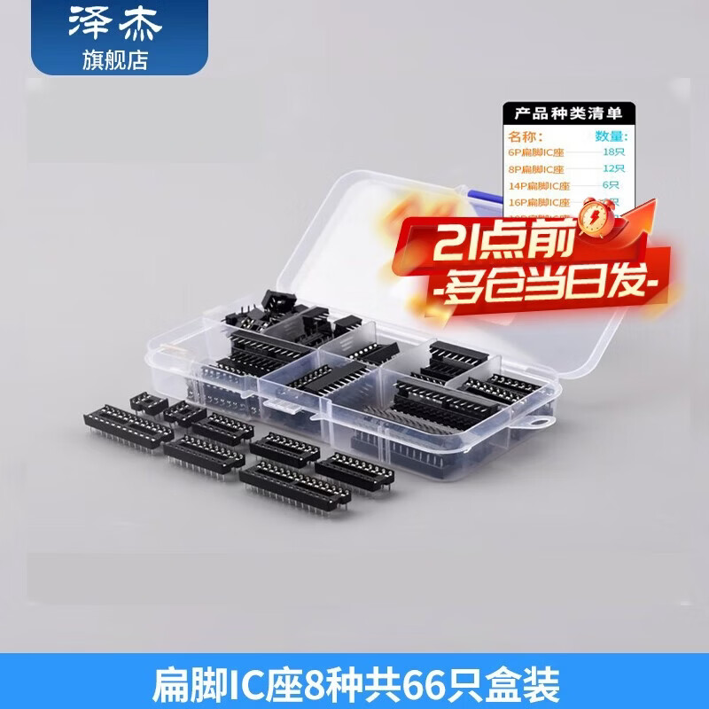 Zejie IC holder, flat-pin IC socket sample pack, chip socket sample pack, 8 types, 66 pcs in total, 8 flat-pin IC holders, 66 pcs in total, boxed