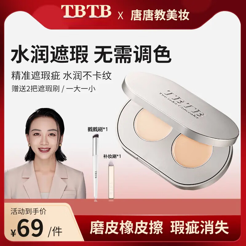 TBTB Aqua-Flawless Two-Color Concealer, non-stick powder, covers facial spots, acne marks, and dark circles. TBTB Aqua-Flawless Two-Color Concealer, Tang Tang Lao