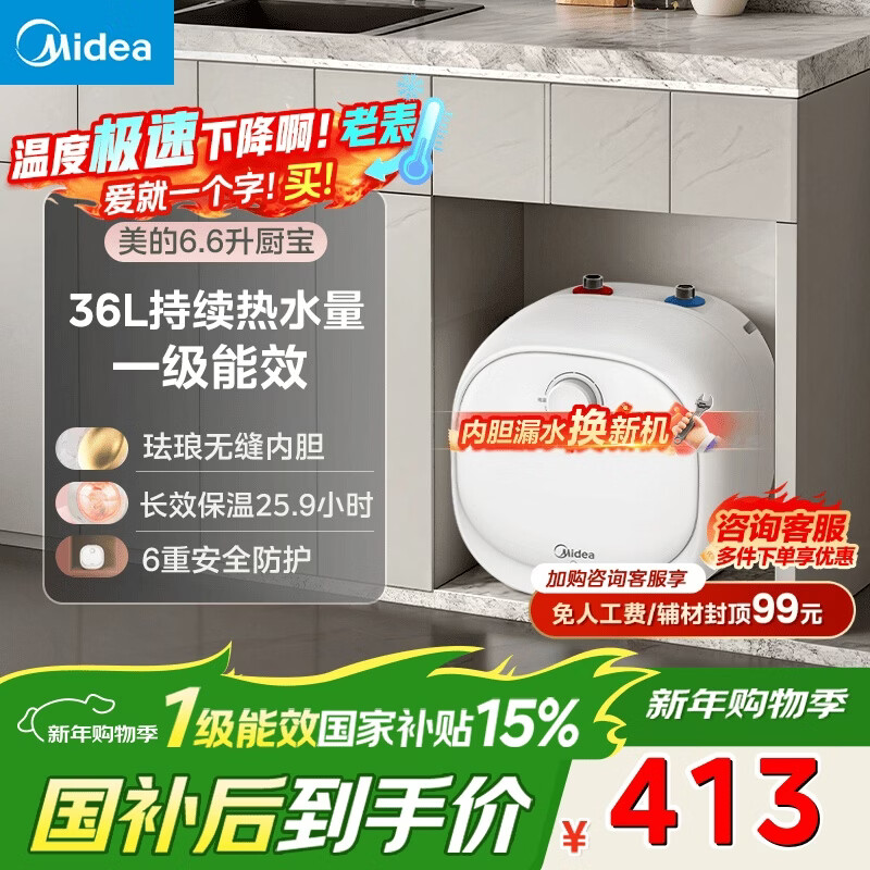 Midea 8-year warranty electric water heater Small Kitchen Treasure 6.6L water output 36L first-class energy efficiency dishwashing water heater kitchen hot water treasure national subsidy F6.6-20CB (ES)