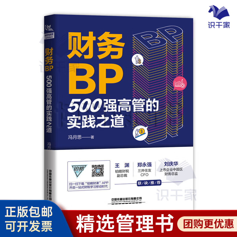You should read 3 books on the practical methods and performance growth of financial BP: The iron triangle of performance: budgeting, analysis, motivation + financial BP The practical methods of top 500 executives + financial BP methods and cases