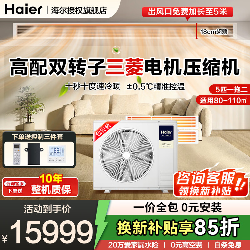 Haier central air conditioner one to four household multi-split duct machine one to three full DC variable frequency embedded whole house smart air conditioner Yunshu pro+ 20% replacement subsidy 5 hp first class energy efficiency one to two 80-110