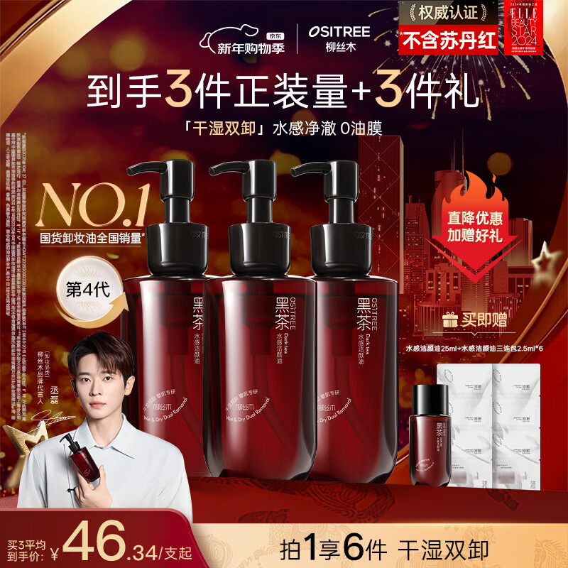 Ositree Same style as Cheng Lei Black Tea Watery Makeup Remover Oil Cleansing Oil Eye and Lip Remover Deep Cleansing 200ml*3 New Year