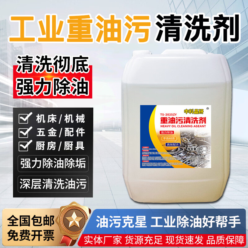 Zhongke Jingyan Industrial Heavy Oil Cleaning Agent Range Hood Machine Tool Machinery Floor Powerful Degreaser Coal Tar Hardware Workpiece Degreasing Cleaner Heavy Oil Cleaner 20KG Affordable Pack
