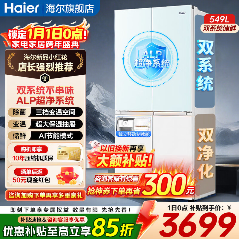 Haier's new product Xiaohonghua 2.0 refrigerator 549L dual system dual evaporator cross door four-door large capacity refrigerator for home use with ice making first-level energy efficiency national subsidy Intelligent control dual system + AI energy saving + ultra-clean five effects in one Haier new dual system丨549L