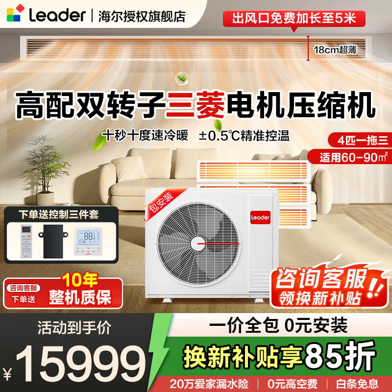 Leader central air conditioner produced by Haier, one to three, one to four duct machines, four hp embedded 4P multi-connected full DC frequency conversion, first-class energy efficiency, household power-saving package installation, 4 hp, first-class energy efficiency, one-to-three, two rooms and one living room 80