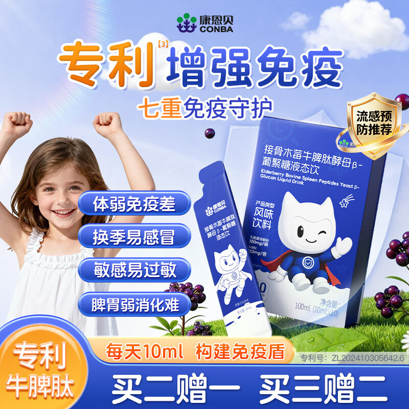 Kang'anbei beef spleen peptide elderberry yeast-glucan ps enhances children's immunity and regulates gastrointestinal drinks