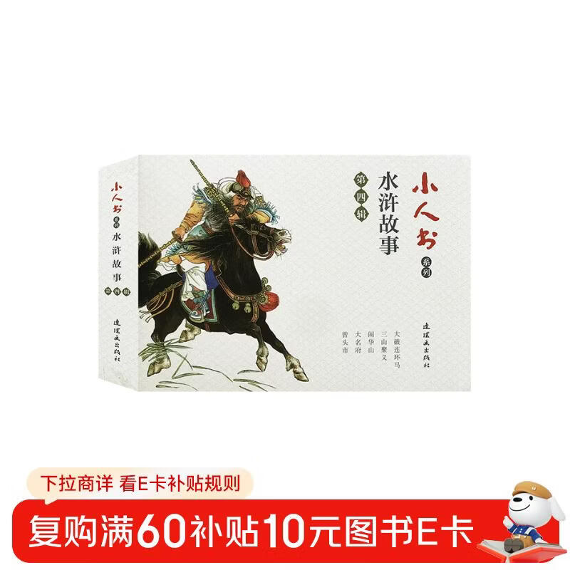 Little People's Book Series - Water Margin Stories Volume 4