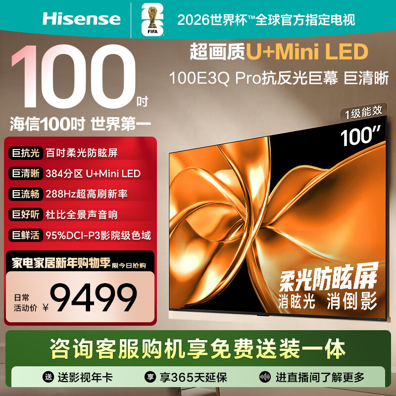 Hisense TV 100E3Q Pro 100 inches 384 partition U+MiniLED anti-light soft light anti-glare screen 288Hz high brush Dolby Atmos limited time subsidy 98/100