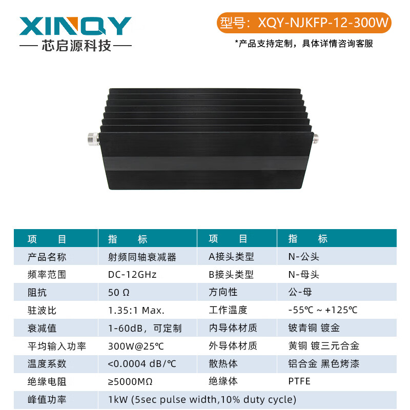 XINQY Xinqiyuan N-type high-power fixed attenuator 200W/300W/500W 0-12GHz RF signal test DC-12GHz, power 300W attenuation value 60dB