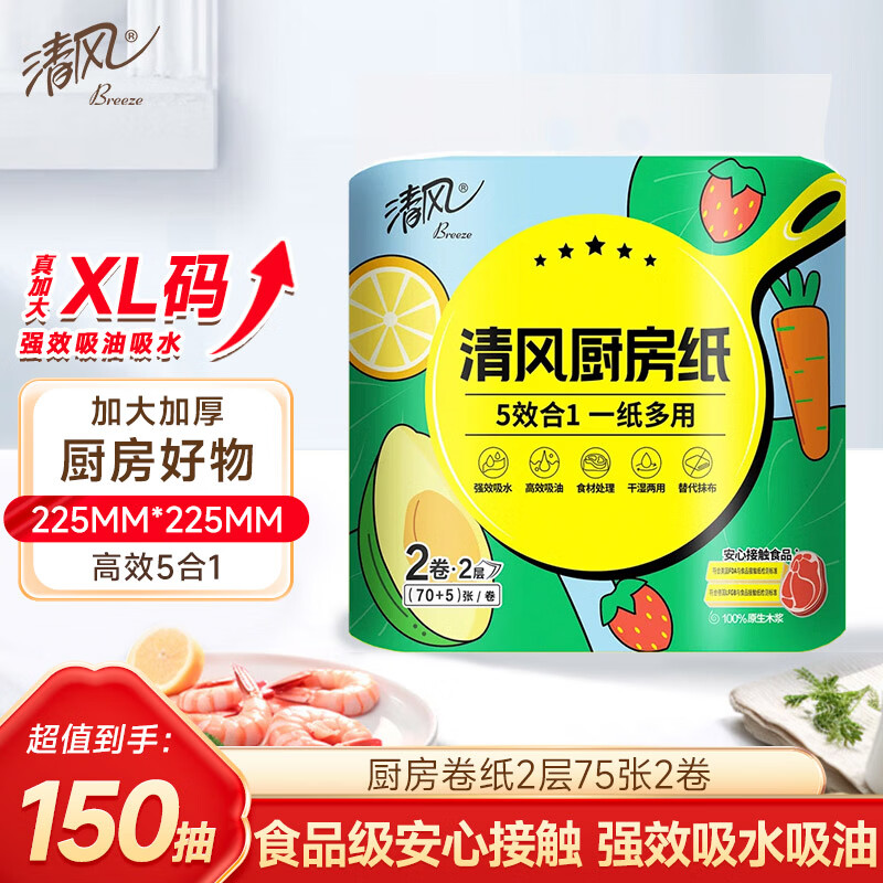 Qingfeng kitchen paper 2 layers 75 sections * 2 rolls oil-locking water-contact food-grade kitchen paper disposable lazy rag