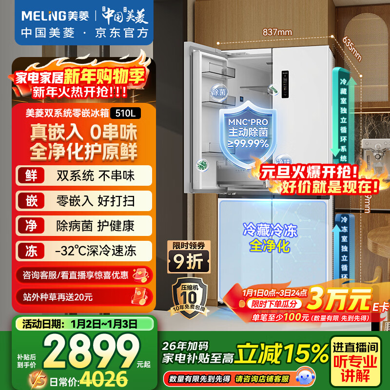 MeiLing worry-free 510-liter cross-door refrigerator ultra-thin zero-embedded four-door dual system bottom cooling first-class energy efficiency active sterilization BCD-510WSP9CZX national subsidy