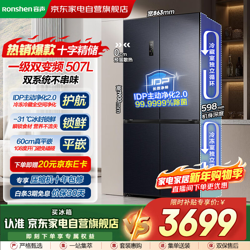Ronshen refrigerator 507-liter cross-door IDP active sterilization and odor-free ultra-thin zero embedded dual system dual frequency conversion first-level air-cooled household refrigerator BCD-507E50CZLAD
