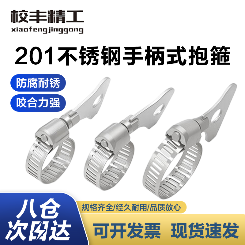 Xiaofeng Seiko 201 stainless steel handle type hoop clamp throat hoop pipe clamp fixed joint 8-12mm 5 pieces