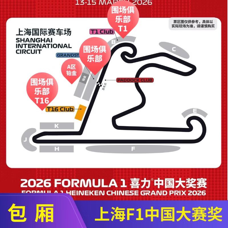 2026 First come first served Shanghai F1 Tickets - Paddock Tickets and Box Tickets - Shanghai Heineken Chinese Grand Prix Tickets Formula Racing F1 Shanghai Station Formula One Racing Tickets 2026-03-13 09 00 100 Lowest price on the entire network/Contact customer service for details/Lots of discounts