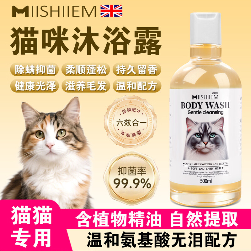 MIISHIIEM British MIISHILE cat shower gel, sterilizing, removing mites, deodorizing and deodorizing bath gel, special 500ml