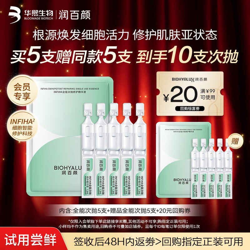 Runbaiyan all-purpose second-disposable essence, 5 bottles, repairing, soothing, moisturizing, anti-acne skin care products, Huaxi Bio