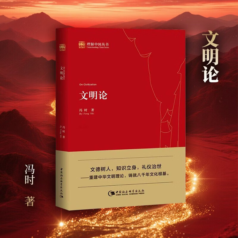 Theory of Civilization, Feng Shi, Understanding China Series, Literary Ethics and Cosmology, Demonstrating the Eight Thousand Years of Chinese Civilization, China Social Sciences Press, Feng Shi, Books, Books