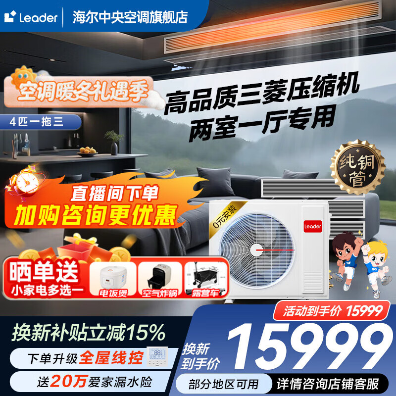 Haier 15% off when placing an order. Central air conditioner produced by Zhijia, one to four, one to three, full DC frequency conversion, first-class energy efficiency, intelligent IoT self-cleaning leader Yuanqi 4 HP, one to three, two rooms and one living room 80