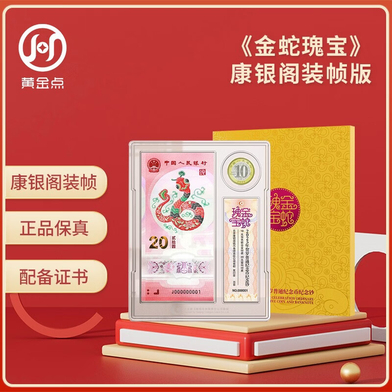 <Golden Snake Treasures> 2025 Year of the Snake commemorative banknotes Kangyinke bound limited edition, one banknote, one coin
