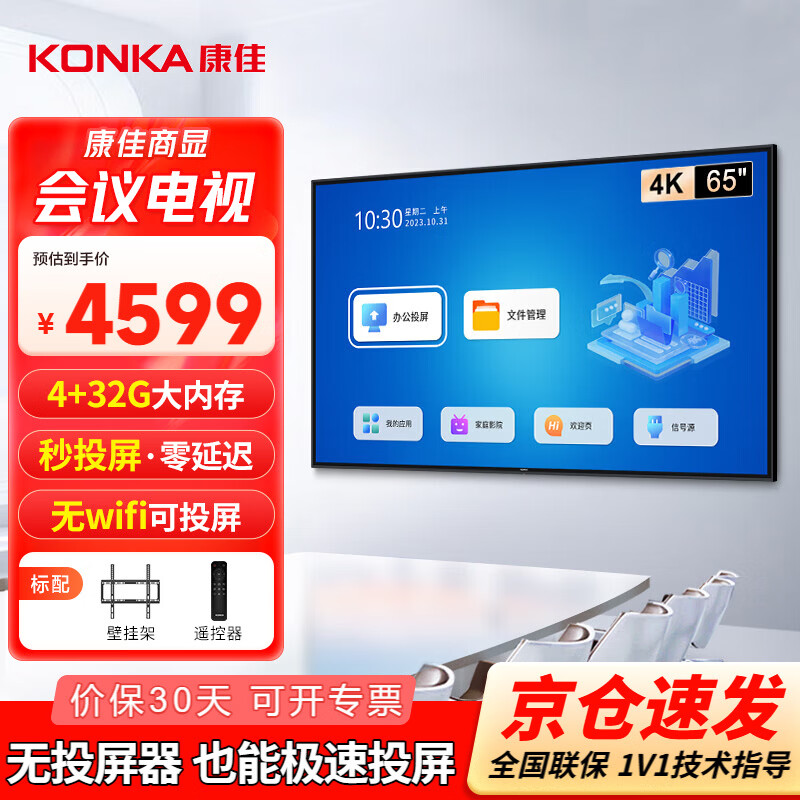 KONKA 65-inch conference TV flat-panel office mobile TV non-touch 4K ultra-high definition commercial conference room display notebook wireless projection 65K5