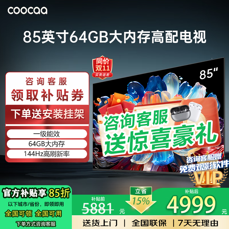 Coocaa Skyworth TV 85-inch 64GB configuration 4K ultra-high definition 144Hz refresh rate LCD TV eye protection TV smart TV color TV 15% subsidy 85-inch 85-inch upgraded model 64G large storage + 144Hz refresh rate door-to-door delivery nationwide joint guarantee