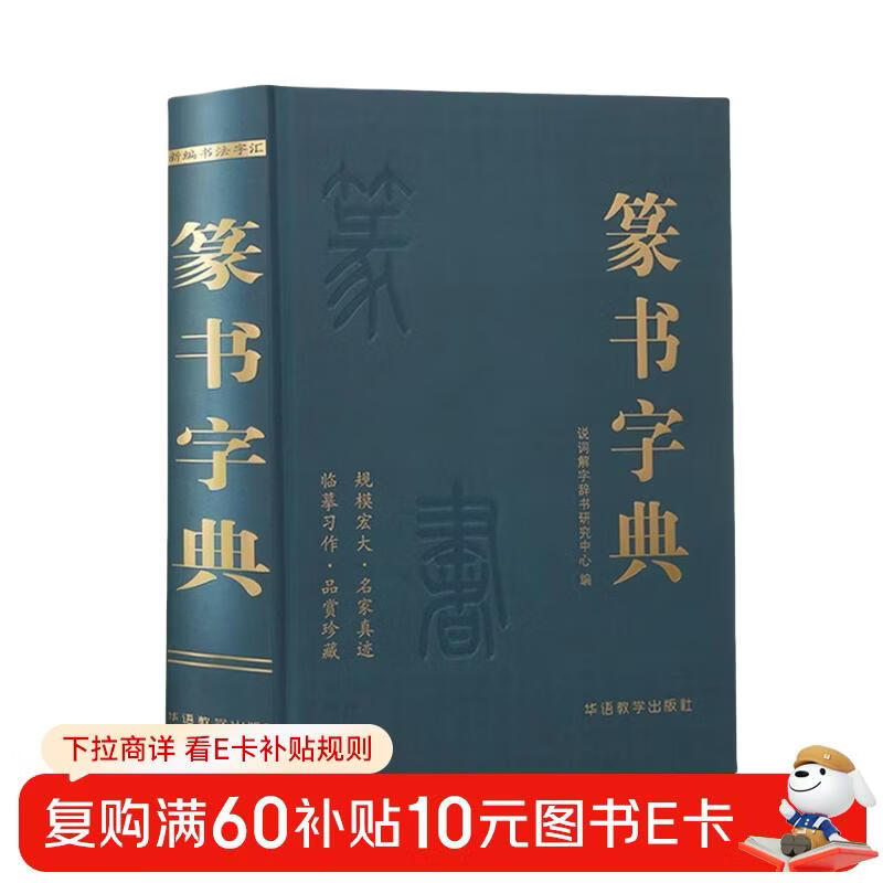 Seal Script Dictionary Seal Script Large Dictionary Practical Calligraphy Tool Book Front and Back Seal Script Dictionary Chinese Calligraphy Seal Script Techniques Deng Shiru Seal Script Thousand-Character Seal Script Wu Juntie Books